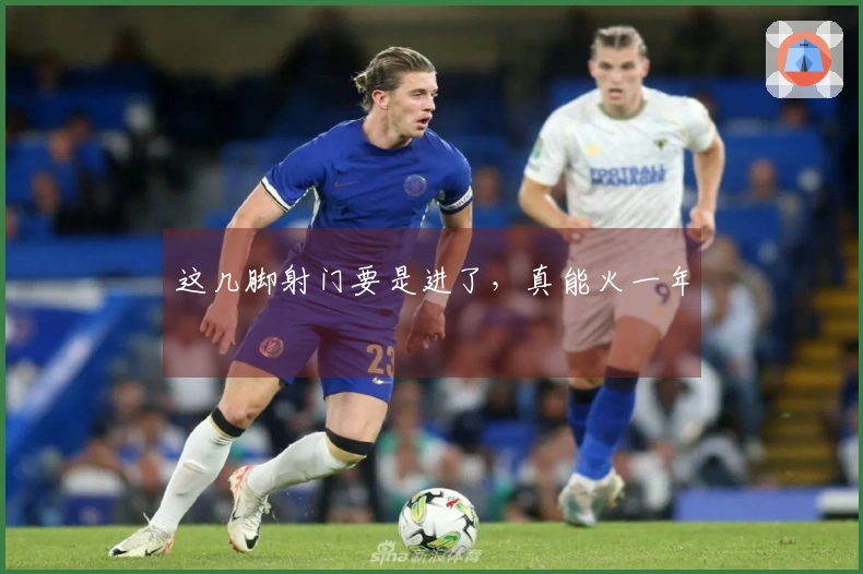 这几脚射门要是进了，真能火一年