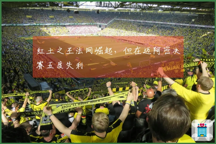 红土之王法网崛起，但在迈阿密决赛五度失利