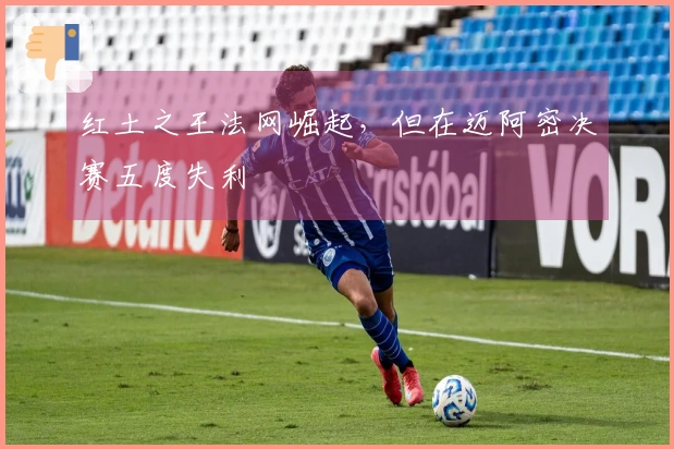 红土之王法网崛起，但在迈阿密决赛五度失利