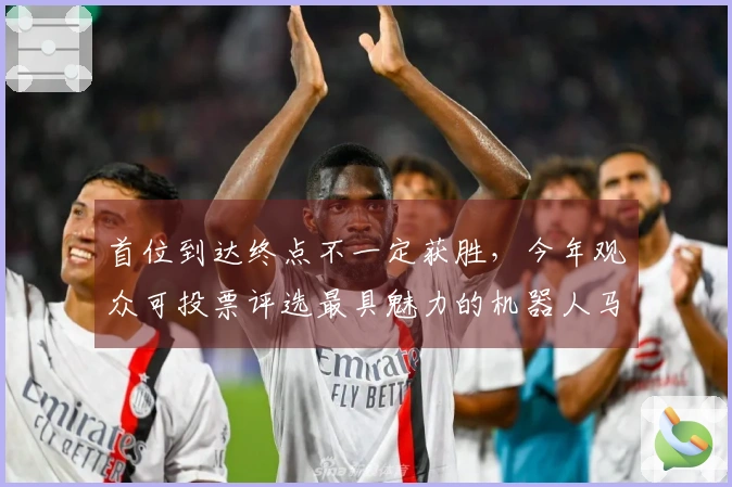 首位到达终点不一定获胜，今年观众可投票评选最具魅力的机器人马拉松跑姿团队