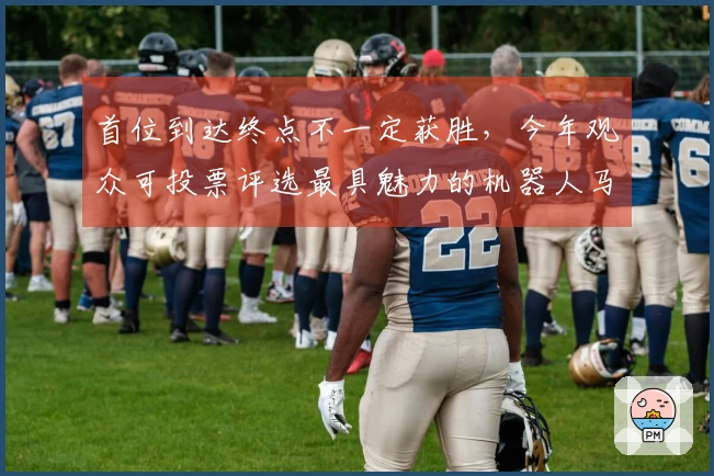 首位到达终点不一定获胜，今年观众可投票评选最具魅力的机器人马拉松跑姿团队