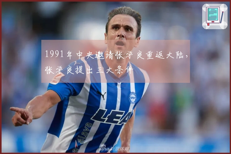 1991年中央邀请张学良重返大陆，张学良提出三大条件