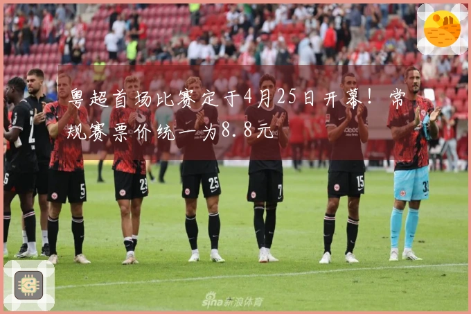粤超首场比赛定于4月25日开幕！常规赛票价统一为8.8元