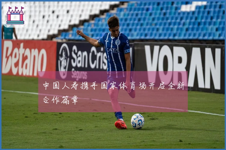 中国人寿携手国家体育场开启全新合作篇章