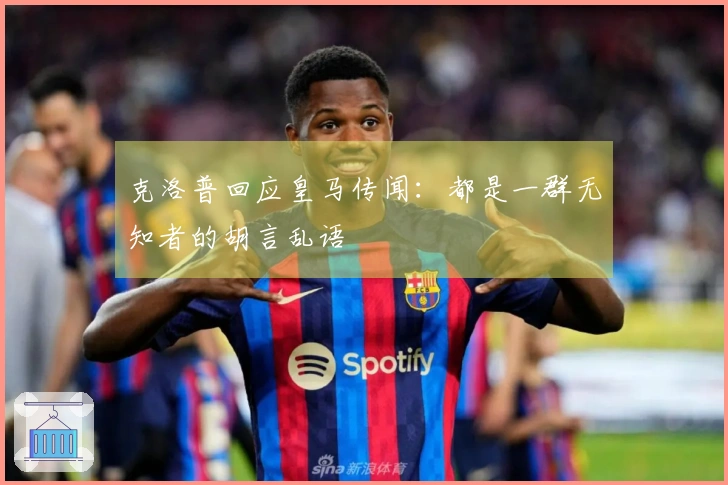 克洛普回应皇马传闻：都是一群无知者的胡言乱语