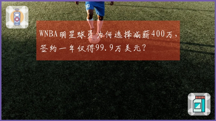 WNBA明星球员为何选择减薪400万，签约一年仅得99.9万美元？
