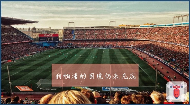 利物浦的困境仍未见底