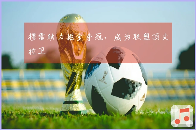 穆雷助力掘金夺冠，成为联盟顶尖控卫