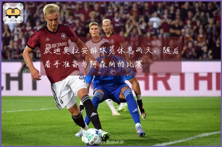 瓜迪奥拉安排球员休息两天，随后着手准备与阿森纳的比赛