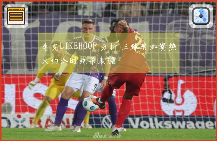 李克LIKEHOOP 分析 三球附加赛热火的加时绝杀表现