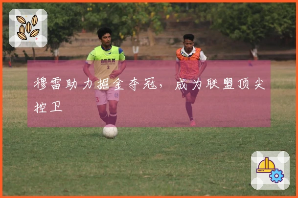 穆雷助力掘金夺冠，成为联盟顶尖控卫